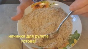 Самый вкусный ?  рулет с ореховой начинкой!