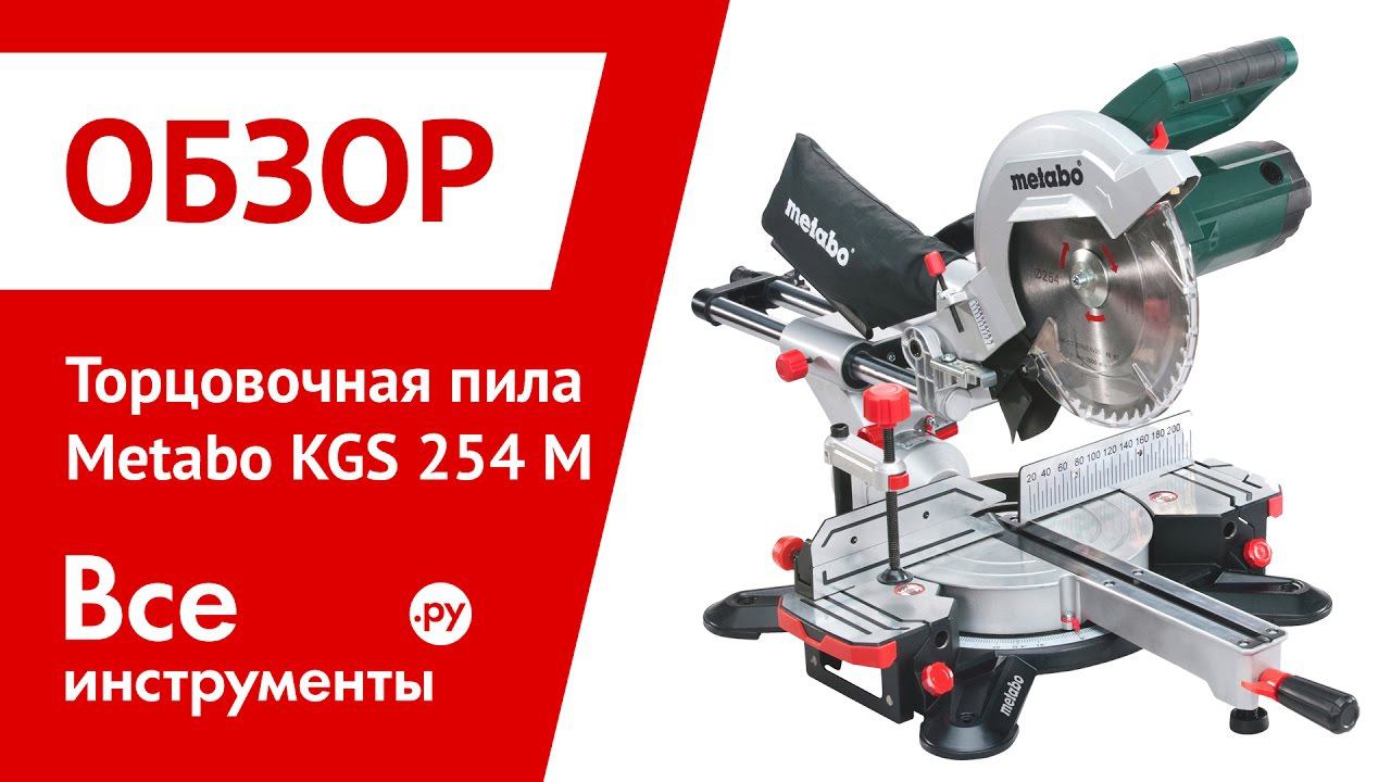 Обзор торцовочной пилы Metabo KGS 254 M смотреть онлайн