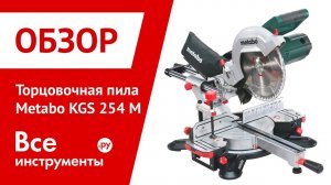 Обзор торцовочной пилы Metabo KGS 254 M
