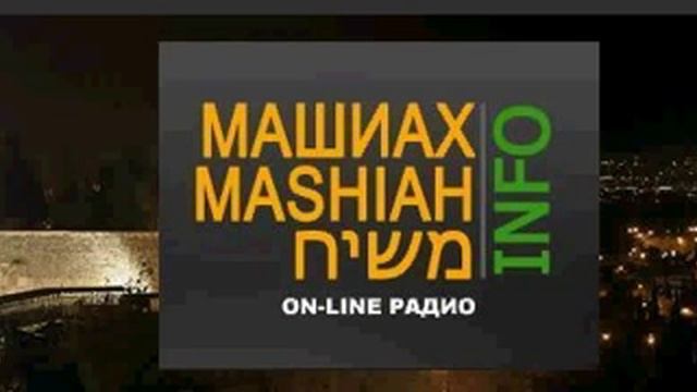 Интернет Радио Машиах.avi смотреть онлайн