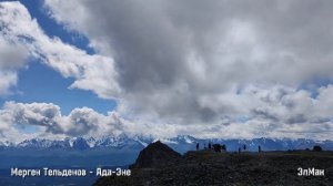 Мерген Тельденов - Ада-Эне