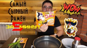 Самый сырный рамен BUDAK за 5 минут | Очень ВКУСНО! Обед за 5 минут Корейский рамён