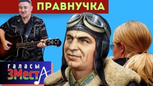 Правнучка - Галасы ЗМеста