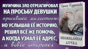 Новый аудиорассказ НЕОЖИДАННАЯ ДОЧКА. Ирина Кудряшова