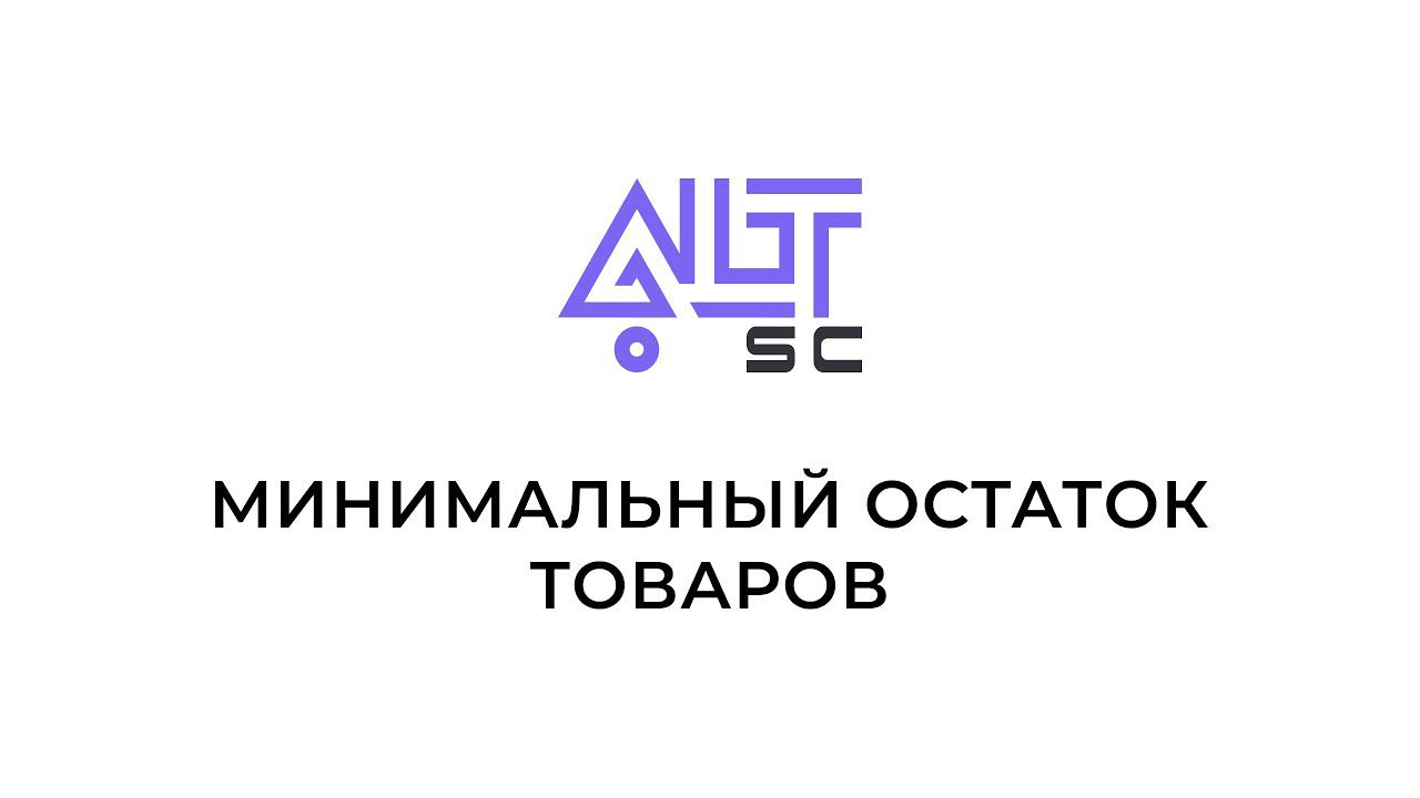 Минимальный остаток товаров