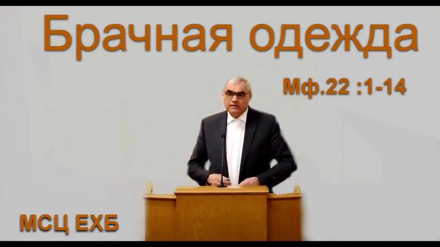 Брачная одежда П Н Ситковский МСЦ ЕХБ смотреть онлайн