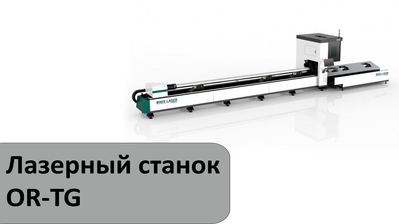 Лазерный станок для резки труб и профилей OR-TG смотреть онлайн