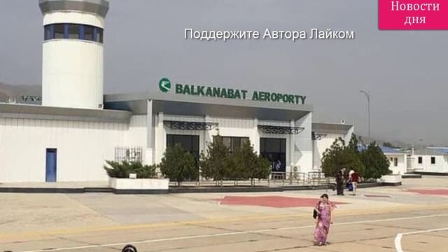 Срочно Туркменистан.Бердымухамедов построит новый Аэропорт смотреть онлайн
