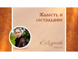 Жалость и сострадание. Екатерина Андросова