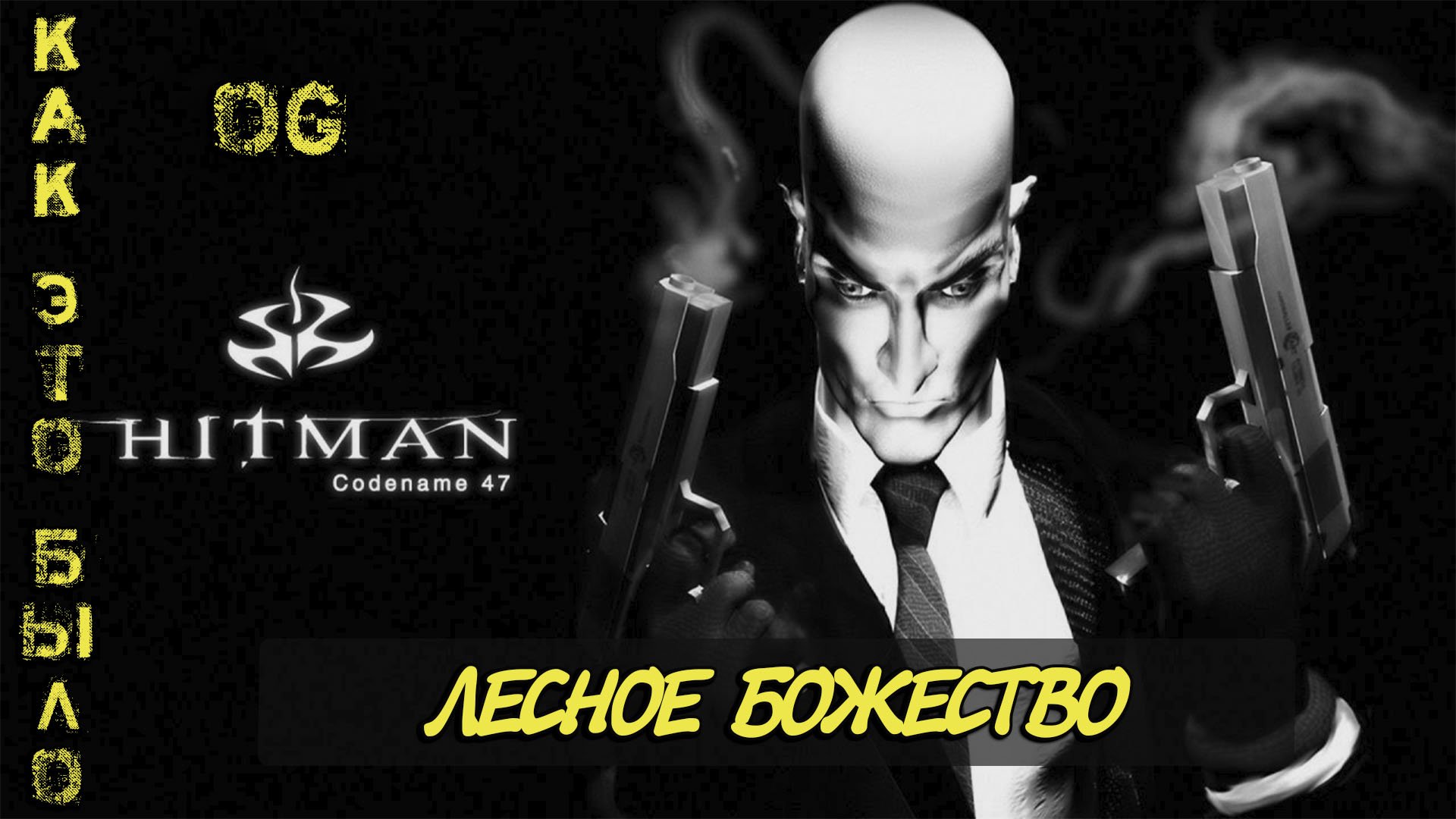 Hitman  Codename 47/ 6 миссия