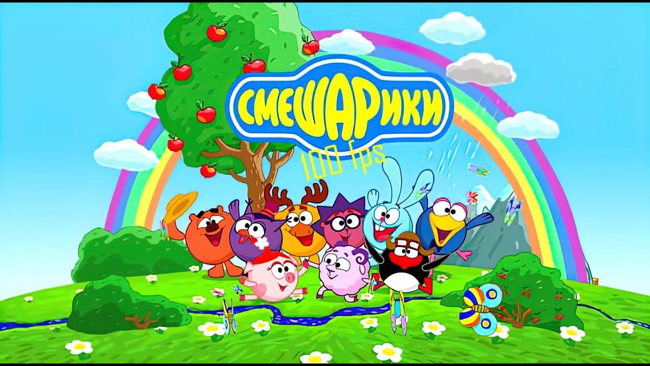 Смешарики заставка в 100 Fps