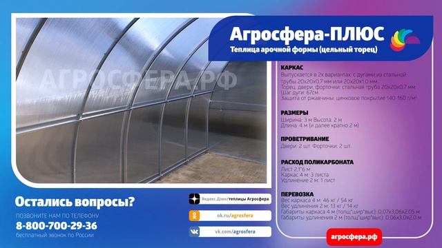 Теплица Агросфера-Плюс | Описание, характеристики, карточка товара / агросфера.рф смотреть онлайн