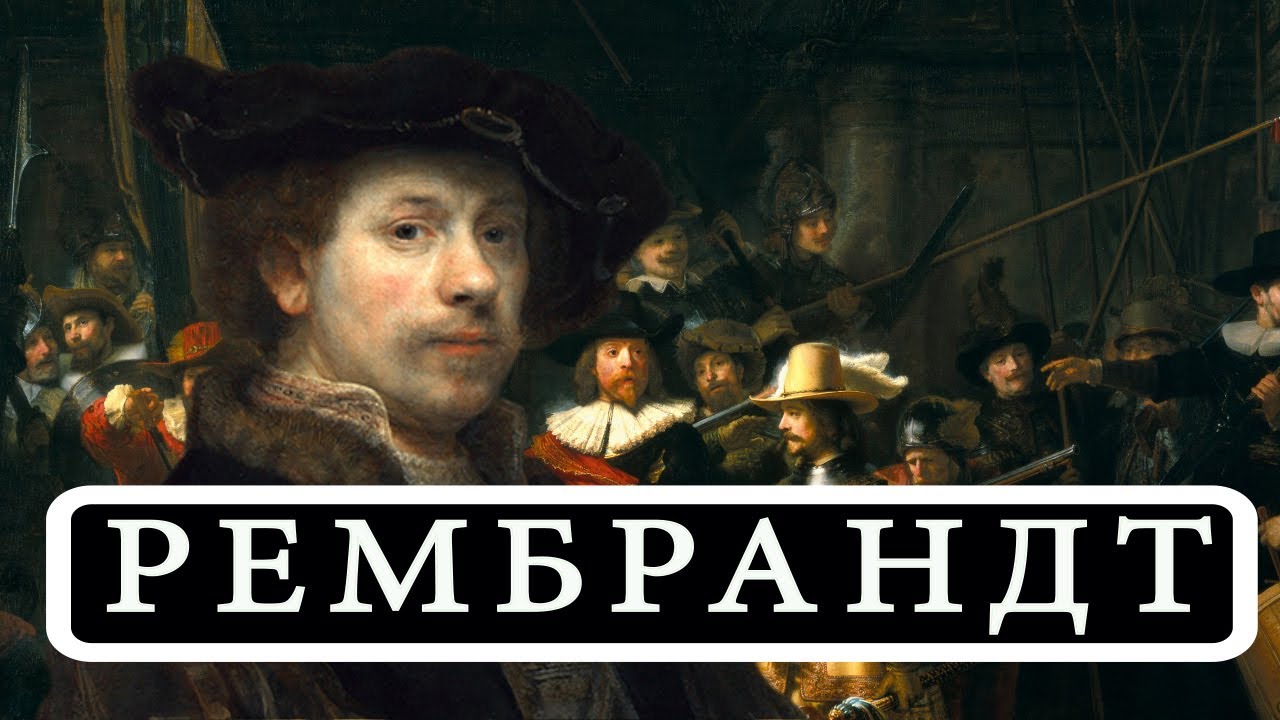 РЕМБРАНДТ ХАРМЕНС ВАН РЕЙН (REMBRANDT HARMENSZOON VAN RIJN) смотреть онлайн