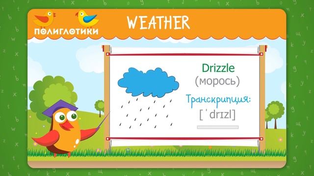 Курс Learning Words (учим английские слова) · Weather смотреть онлайн