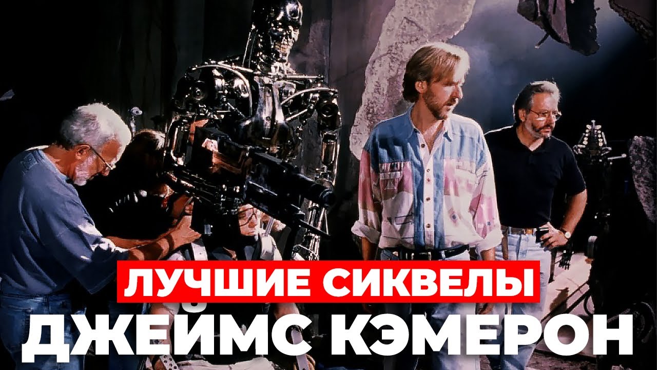 Как Джеймс Кэмерон снял лучшие сиквелы в истории кино. смотреть онлайн