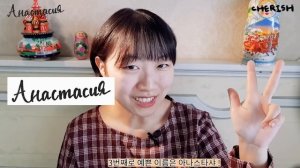 САМЫЕ КРАСИВЫЕ РУССКИЕ ИМЕНА ДЛЯ КОРЕЙЦЕВ [КОРЕЙСКАЯ СТУДЕНТКА ЧЕРИШ]