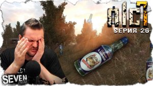 НАПАЛ НА СЛЕД 20 ЛИТРОВ! ► S.T.A.L.K.E.R. NLC 7.  Серия 26