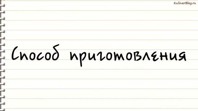 Рецепт Горячее Звонок- смотреть онлайн