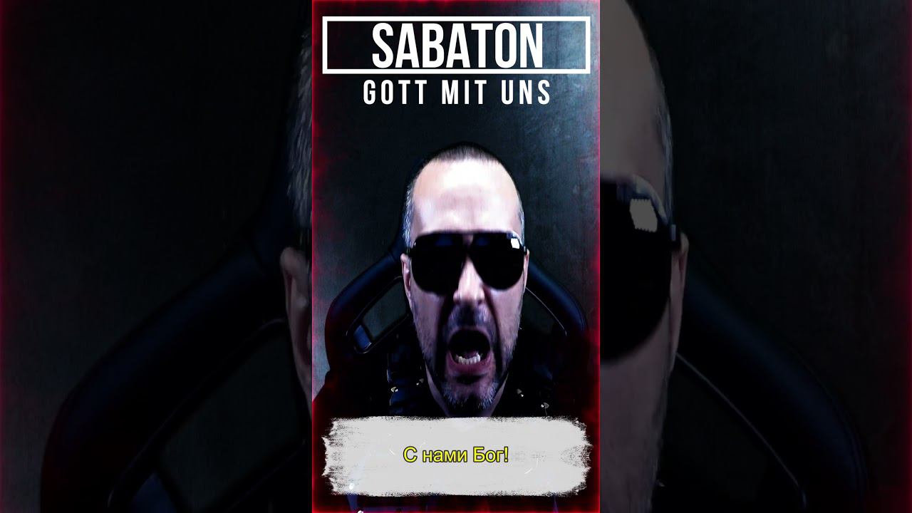 Sabaton - Gott Mit Uns / кавер на русском смотреть онлайн