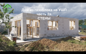 Дом из газоблока на УШП, часть 2я, стены, армопояс