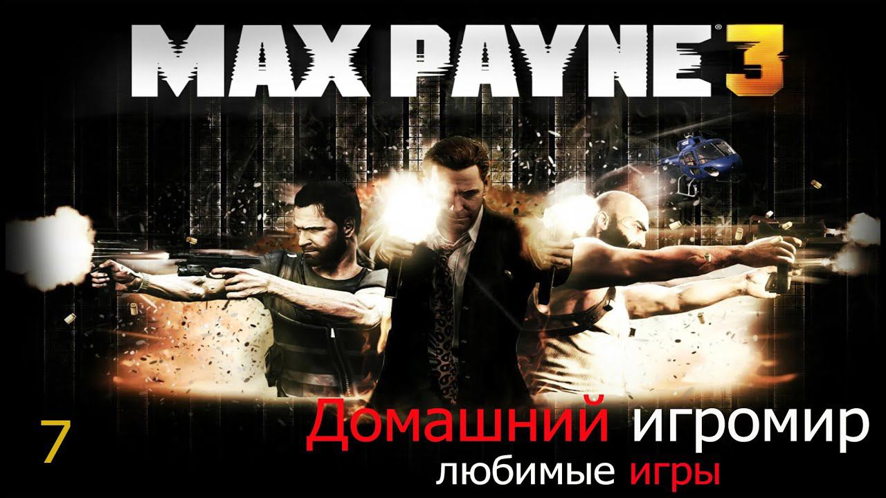 Любимые игры: Max Payne 3 (часть 7)