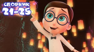 Тайная комната -  Сборник серий  №5  | ПРЕМЬЕРА 2023. Мультики для детей