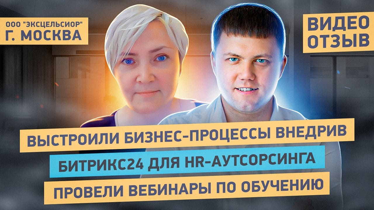 Видеоотзыв от ООО «ЭКСЦЕЛЬСИОР ЛТД» – аутсорсинг HR-отдела для бизнеса. смотреть онлайн