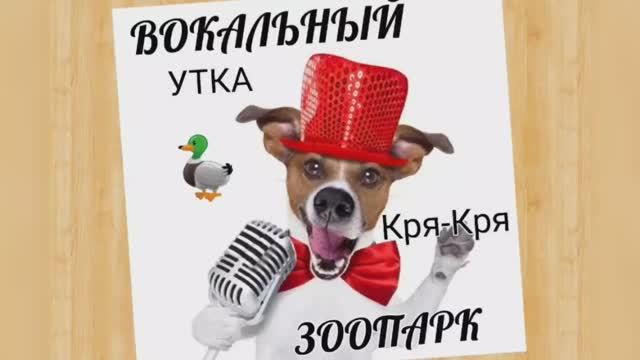 Вокальный ЗООПАРК ?Утка?Тванг? смотреть онлайн