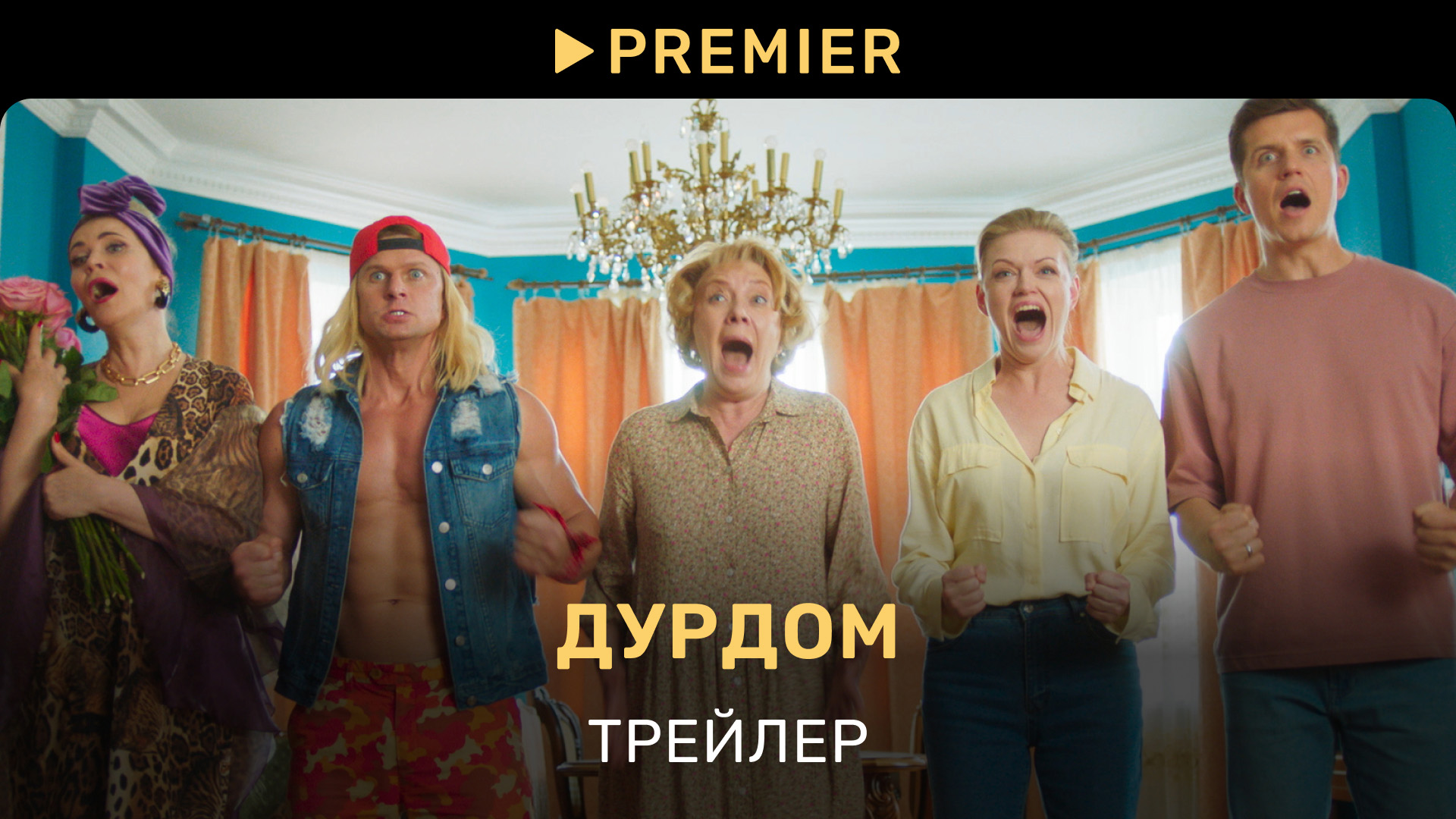 Дурдом | Трейлер | PREMIER смотреть онлайн