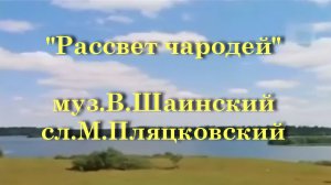 Рассвет чародей