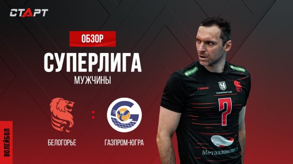 Лучшее в матче Белогорье - Газпром-Югра/ The best in the match Belogorie - Gazprom-Ugra