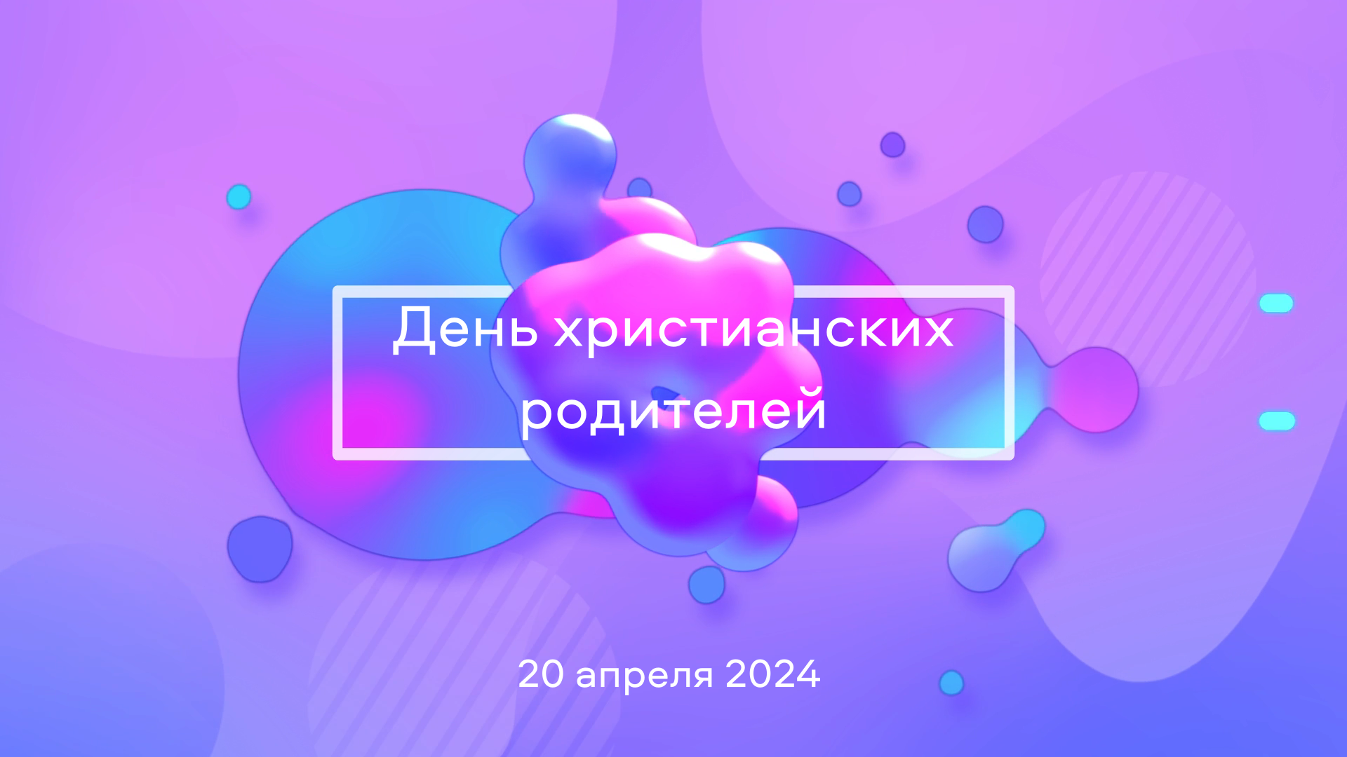 "День христианских родителей" 20 апреля 2024 богослужение смотреть онлайн