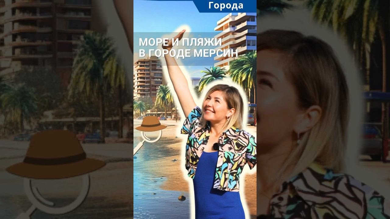 Обзор пляжей города Мерсин Турция. Море и пляжи в черте города. #shorts #мерсинтурция #мерсинморе смотреть онлайн