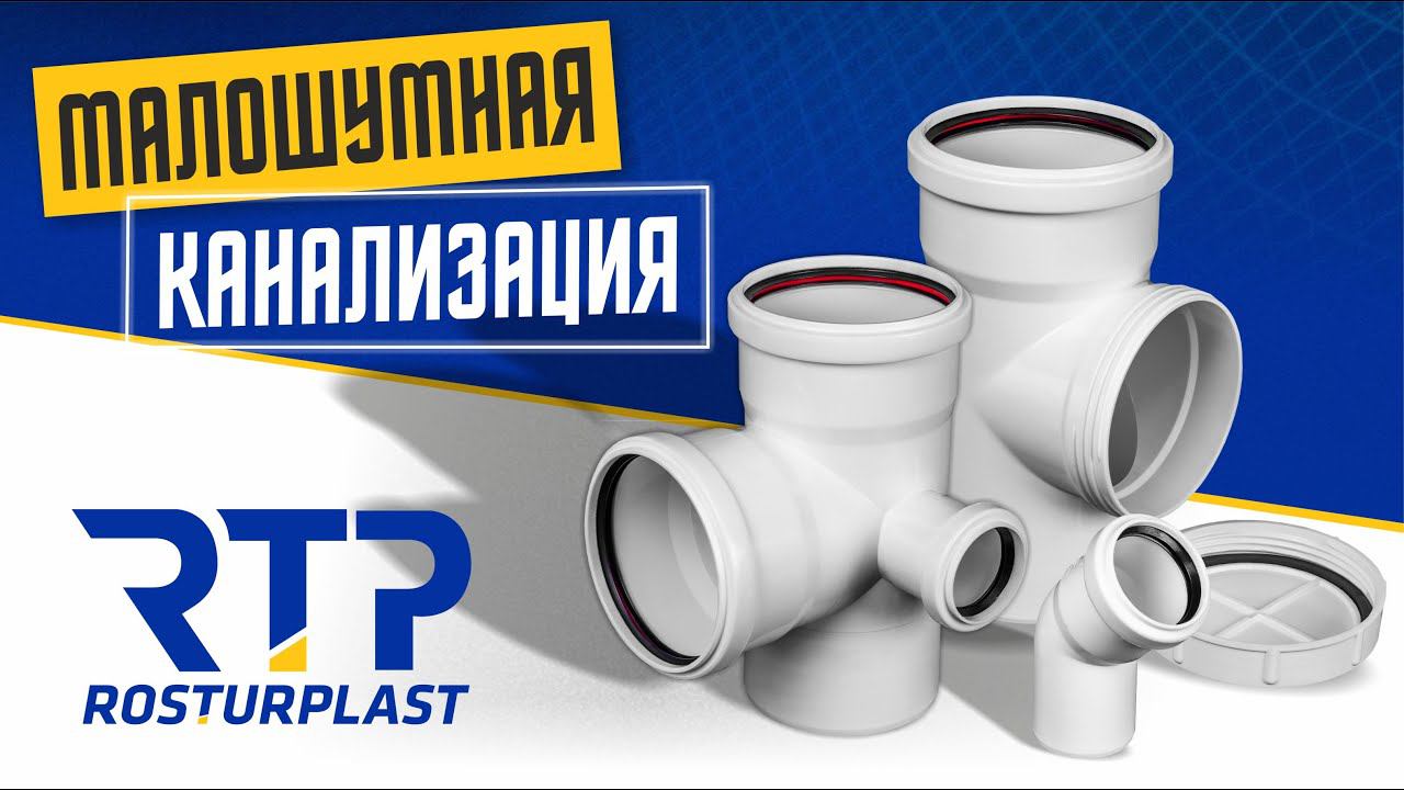 Малошумная канализация серии Elite от RTP смотреть онлайн