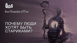 Почему люди хотят быть стариками?