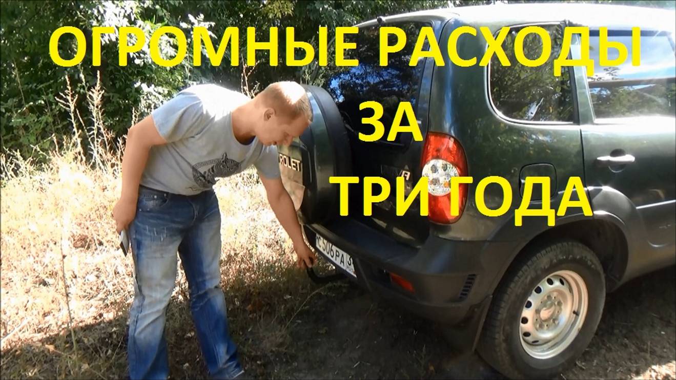Niva Chevrolet спустя три года эксплуатации. Ну очень дорого смотреть онлайн