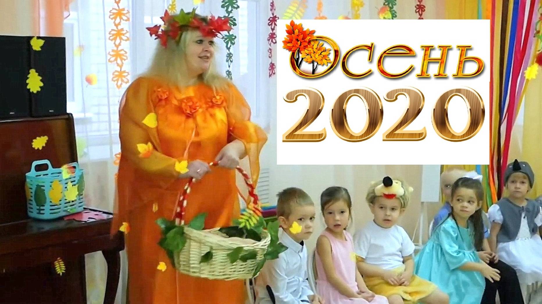 Утренник ОСЕНЬ 2020 Карасик Нижняя Терраса смотреть онлайн