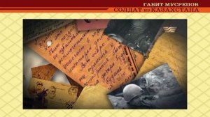 Видеообзор романа Г  Мусрепова «Солдат из Казахстана», ОА, декабрь