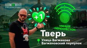 Новые умные перекрёстки в Твери: ул.Вагжанова/Вагжановский переулок