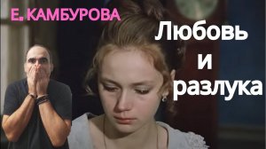 Елена Камбурова(Elena Kamburova) - «Любовь и разлука» ║ Réaction Française !