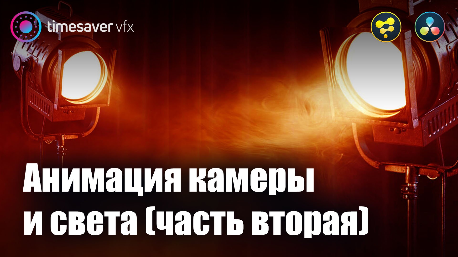 0050 Анимация камеры и света в Davinci Resolve (часть вторая) смотреть онлайн