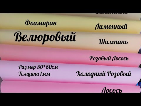 Велюровый фоамиран 1мм НОВИНКА 2022года. смотреть онлайн
