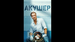 Акушер Русский трейлер сериала