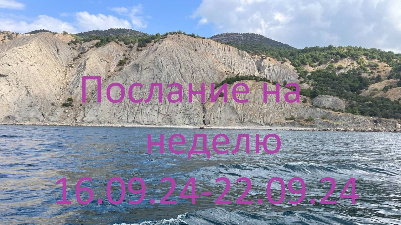 Послание на неделю 16.09.24 - 22.09.24