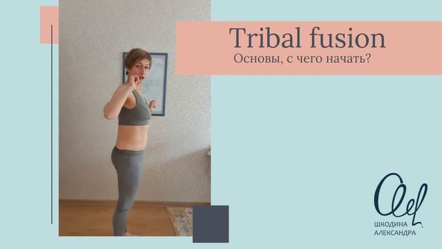 #tribalfusion Основы, с которых необходимо начать. смотреть онлайн
