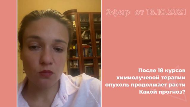 После 18 курсов химиотерапии опухоль продолжает расти. Прогнозы смотреть онлайн