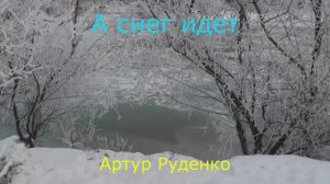 А снег идет. Артур Руденко.