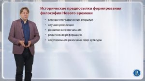 Общая характеристика философии Нового времени / Лекция 7. Новое время