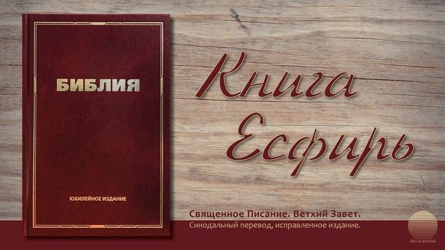 Книга Есфирь. Глава 10 смотреть онлайн