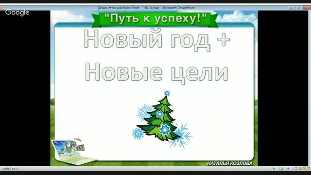 Новый год + Новые цели (техника постановки адекватных целей) смотреть онлайн